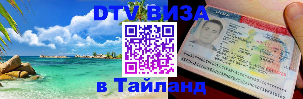 ДТВ виза в Таиланд 