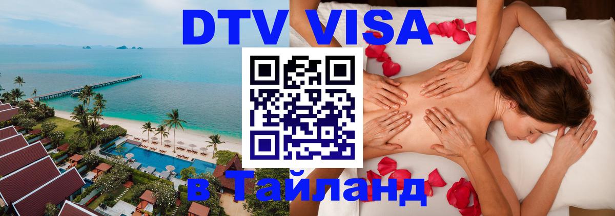 Оформить DTV визу в Тайланд Тбилиси 