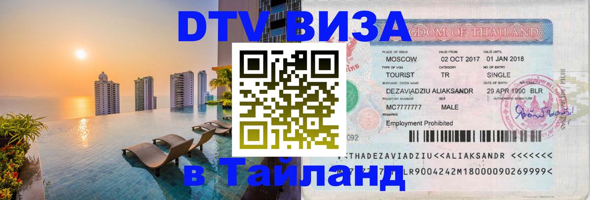 DTV Visa Thailand — прайс и условия, виза без дополнительных документов - 04.12.2025 